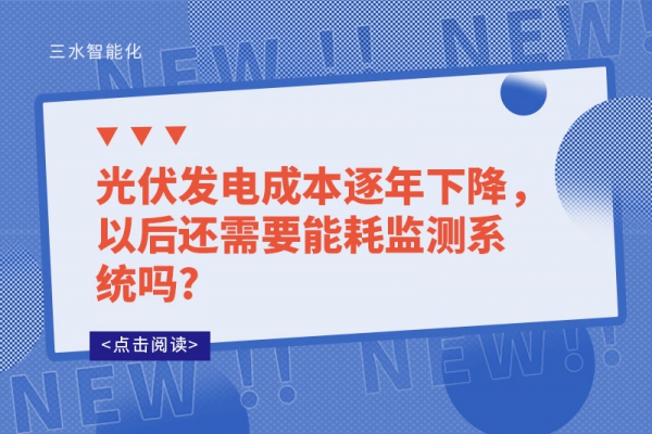 光伏發電成本逐年下降，以后還需要能耗監測系統嗎?