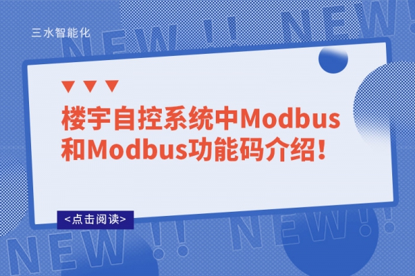 樓宇自控系統(tǒng)中Modbus和Modbus功能碼介紹！