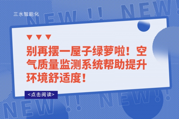 別再擺一屋子綠蘿啦！空氣質(zhì)量監(jiān)測系統(tǒng)幫助提升環(huán)境舒適度！