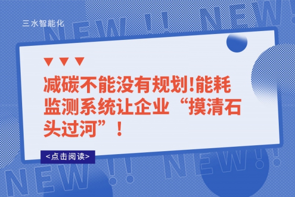 減碳不能沒有規劃!能耗監測系統讓企業“摸清石頭過河”!