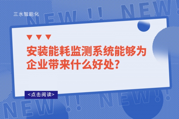 安裝能耗監測系統能夠為企業帶來什么好處?