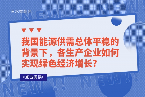 我國能源供需總體平穩的背景下，各生產企業如何實現綠色經濟增長?