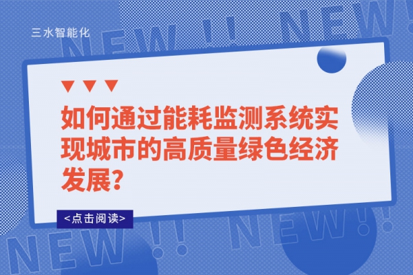 如何通過能耗監測系統實現城市的高質量綠色經濟發展？