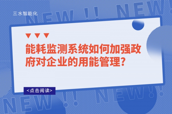 能耗監測系統如何加強政府對企業的用能管理?