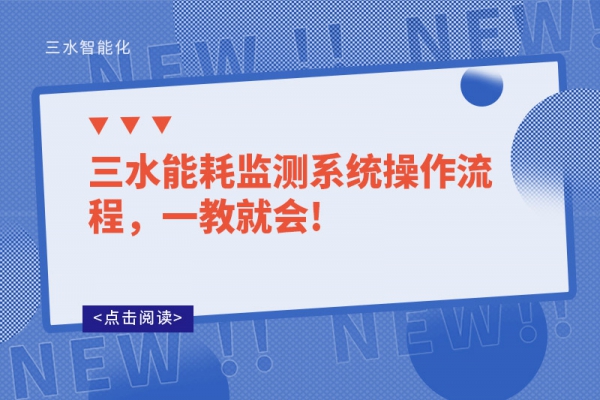 三水能耗監(jiān)測系統(tǒng)操作流程，一教就會!
