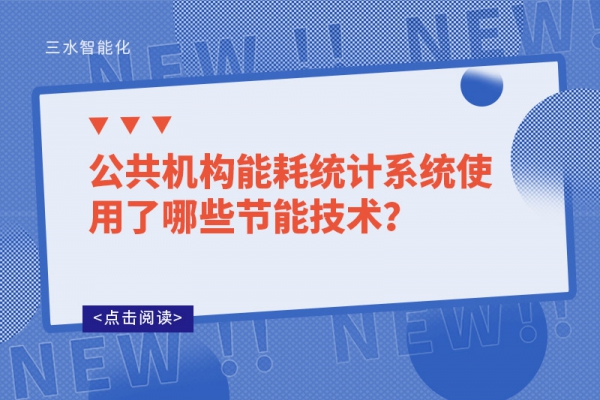 公共機(jī)構(gòu)能耗統(tǒng)計(jì)系統(tǒng)使用了哪些節(jié)能技術(shù)？