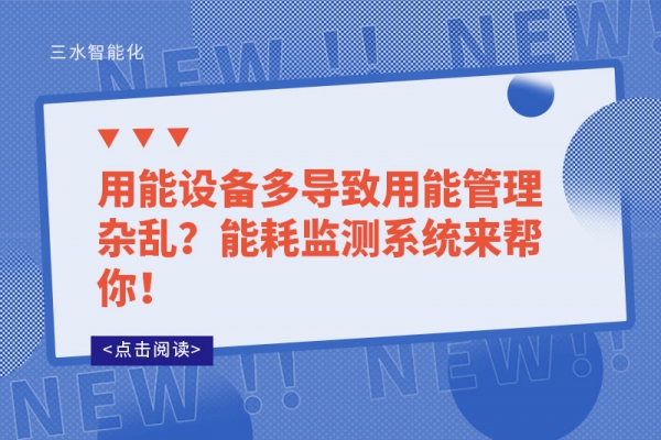 用能設備多導致用能管理雜亂？能耗監測系統來幫你！
