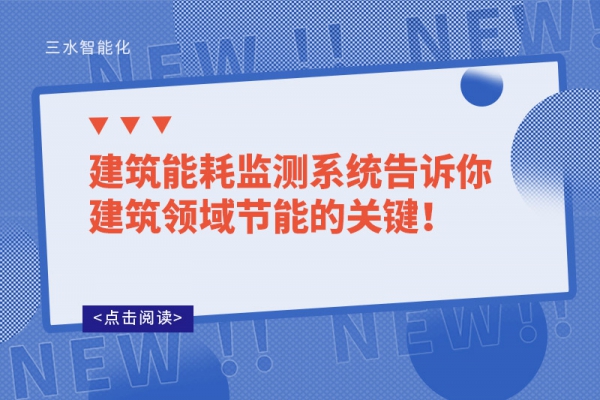 建筑能耗監測系統告訴你建筑領域節能的關鍵！