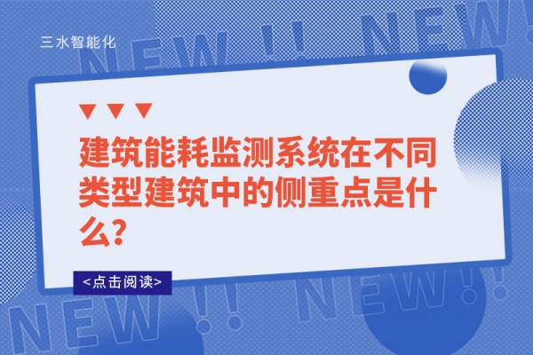 建筑能耗監測系統在不同類型建筑中的側重點是什么？