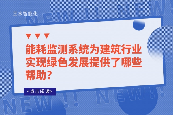 能耗監測系統為建筑行業實現綠色發展提供了哪些幫助?