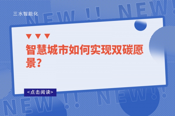 智慧城市如何實(shí)現(xiàn)雙碳愿景？