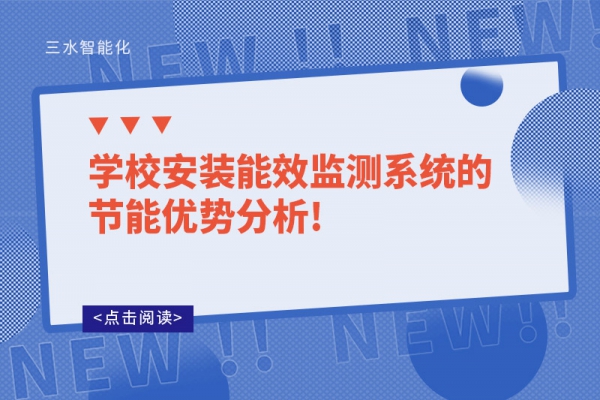 學校安裝能效監(jiān)測系統(tǒng)的節(jié)能優(yōu)勢分析!