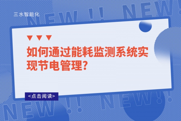 如何通過能耗監測系統實現節電管理?