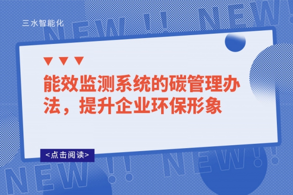 能效監(jiān)測系統(tǒng)的碳管理辦法，提升企業(yè)環(huán)保形象