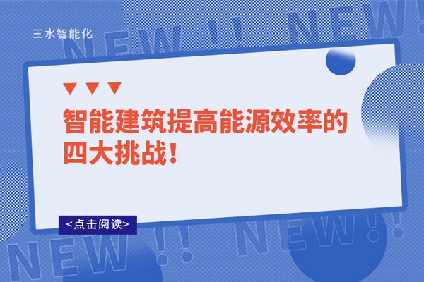 智能建筑提高能源效率的四大挑戰(zhàn)！