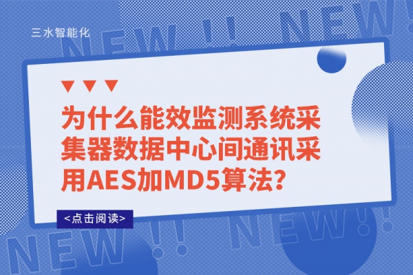 為什么能效監(jiān)測系統(tǒng)采集器數據中心間通訊采用AES加MD5算法？
