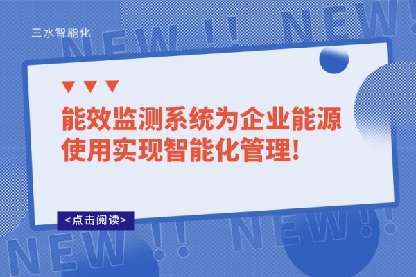 能效監(jiān)測系統(tǒng)為企業(yè)能源使用實現智能化管理!