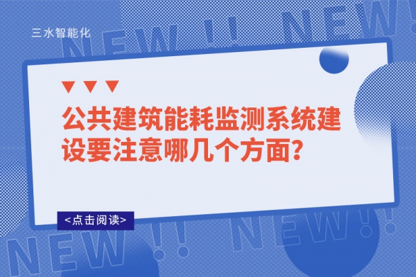 公共建筑能耗監(jiān)測系統(tǒng)建設(shè)要注意哪幾個方面？