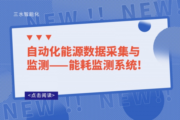 自動(dòng)化能源數(shù)據(jù)采集與監(jiān)測——能耗監(jiān)測系統(tǒng)!