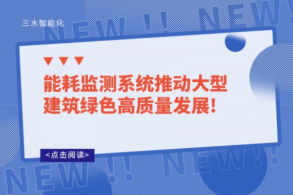 能耗監(jiān)測系統(tǒng)推動(dòng)大型建筑綠色高質(zhì)量發(fā)展!