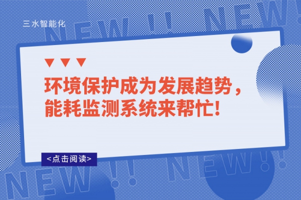 環(huán)境保護成為發(fā)展趨勢，能耗監(jiān)測系統(tǒng)來幫忙!