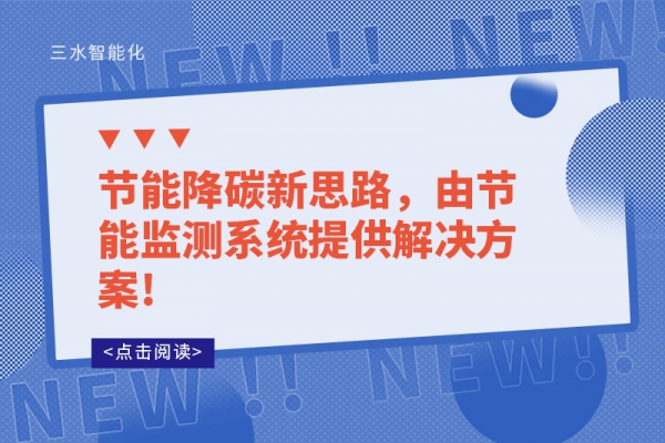 節(jié)能降碳新思路，由節(jié)能監(jiān)測系統(tǒng)提供解決方案!