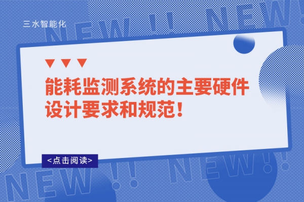 能耗監(jiān)測(cè)系統(tǒng)的主要硬件設(shè)計(jì)要求和規(guī)范！
