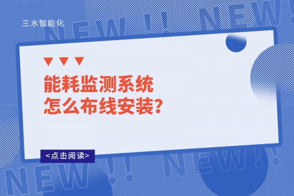 能耗監(jiān)測系統(tǒng)怎么布線安裝？