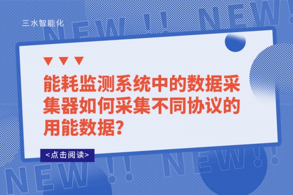 能耗監(jiān)測(cè)系統(tǒng)中的數(shù)據(jù)采集器如何采集不同協(xié)議的用能數(shù)據(jù)？