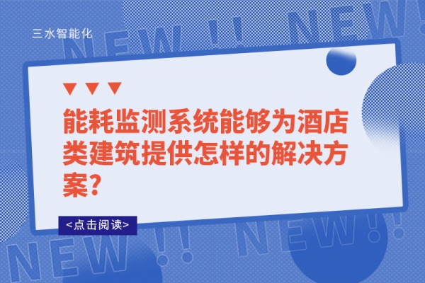 能耗監(jiān)測(cè)系統(tǒng)能夠?yàn)榫频觐惤ㄖ峁┰鯓拥慕鉀Q方案?