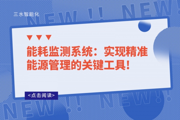 能耗監(jiān)測系統：實現精準能源管理的關鍵工具!