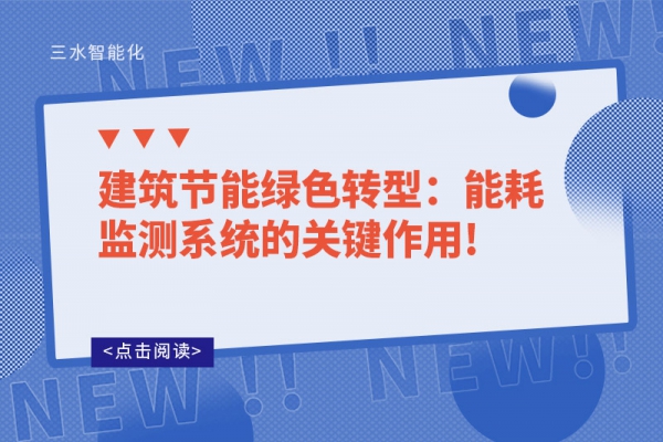 建筑節(jié)能綠色轉型：能耗監(jiān)測系統的關鍵作用!