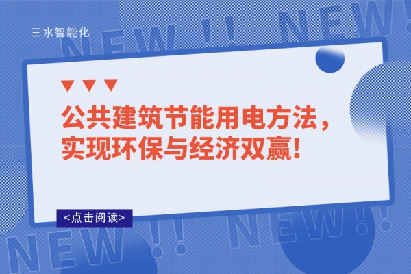 公共建筑節(jié)能用電方法，實(shí)現(xiàn)環(huán)保與經(jīng)濟(jì)雙贏!