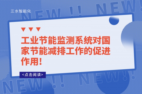 工業(yè)節(jié)能監(jiān)測(cè)系統(tǒng)對(duì)國家節(jié)能減排工作的促進(jìn)作用!