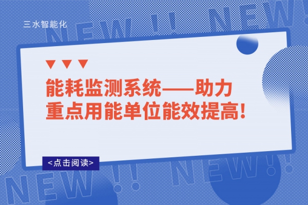 能耗監(jiān)測系統(tǒng)——助力重點用能單位能效提高!