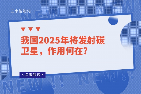 我國2025年將發(fā)射碳衛(wèi)星，作用何在?