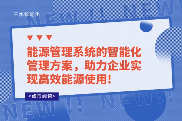 能源管理系統的智能化管理方案，助力企業(yè)實現高效能源使用!