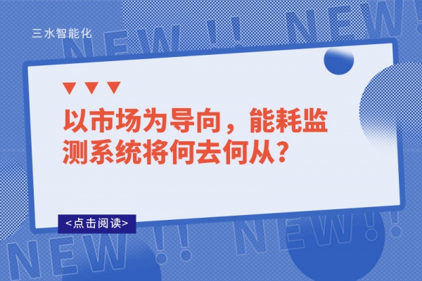 以市場為導(dǎo)向，能耗監(jiān)測(cè)系統(tǒng)將何去何從?