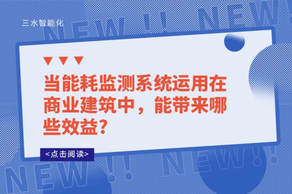 當(dāng)能耗監(jiān)測(cè)系統(tǒng)運(yùn)用在商業(yè)建筑中，能帶來哪些效益?