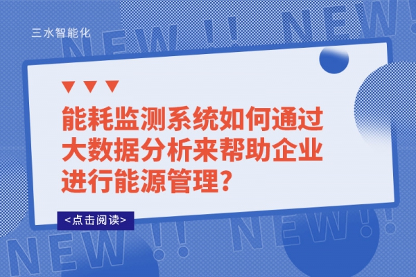 能耗監測系統如何通過大數據分析來幫助企業進行能源管理?