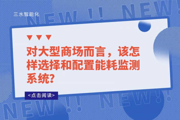 對大型商場而言，該怎樣選擇和配置能耗監(jiān)測系統(tǒng)？