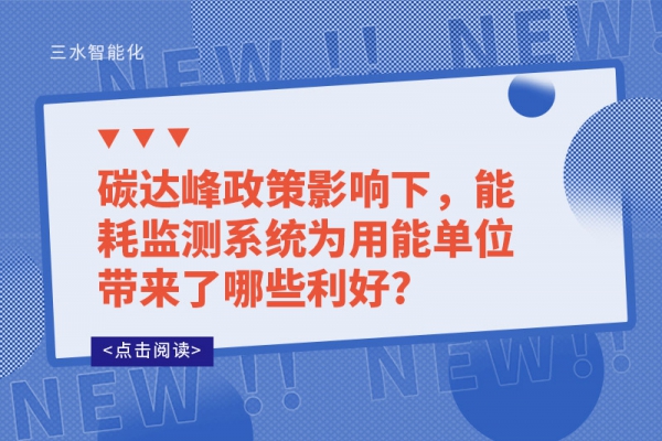 碳達(dá)峰政策影響下，能耗監(jiān)測(cè)系統(tǒng)為用能單位帶來(lái)了哪些利好?