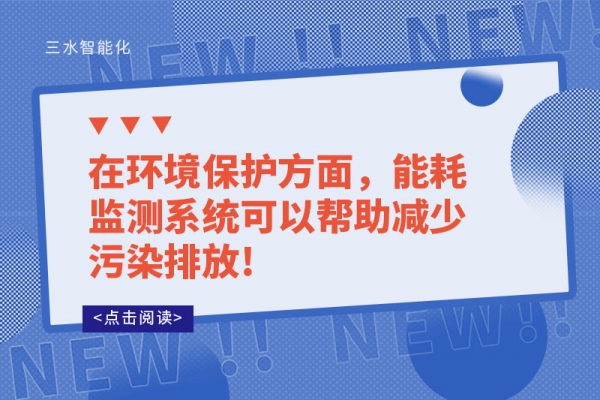 在環(huán)境保護(hù)方面，能耗監(jiān)測(cè)系統(tǒng)可以幫助減少污染排放!