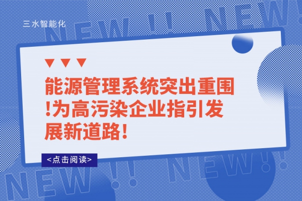 能源管理系統突出重圍!為高污染企業(yè)指引發(fā)展新道路!