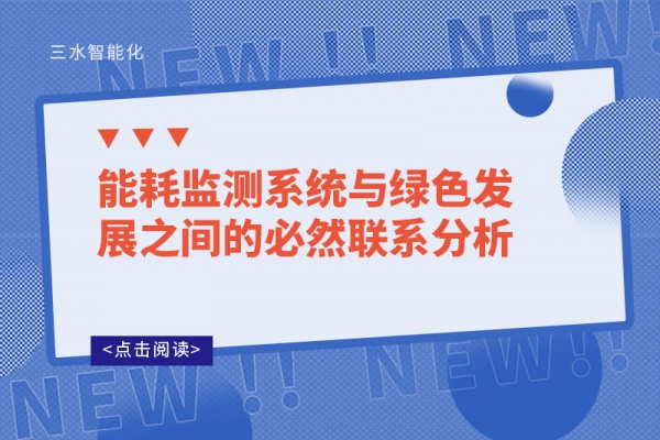 能耗監(jiān)測系統(tǒng)與綠色發(fā)展之間的必然聯(lián)系分析
