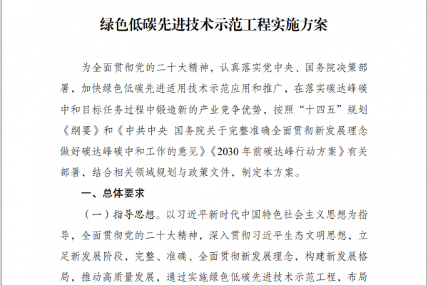 綠色低碳先進技術示范工程實施方案（節選）