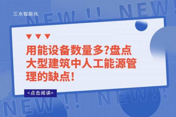 用能設(shè)備數(shù)量多?盤點大型建筑中人工能源管理的缺點!