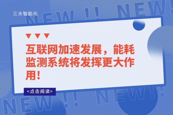 互聯(lián)網(wǎng)加速發(fā)展，能耗監(jiān)測系統(tǒng)將發(fā)揮更大作用!