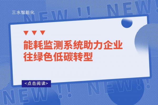 能耗監(jiān)測(cè)系統(tǒng)助力企業(yè)往綠色低碳轉(zhuǎn)型!