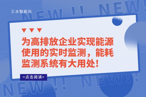 為高排放企業(yè)實(shí)現(xiàn)能源使用的實(shí)時(shí)監(jiān)測(cè)，能耗監(jiān)測(cè)系統(tǒng)有大用處!